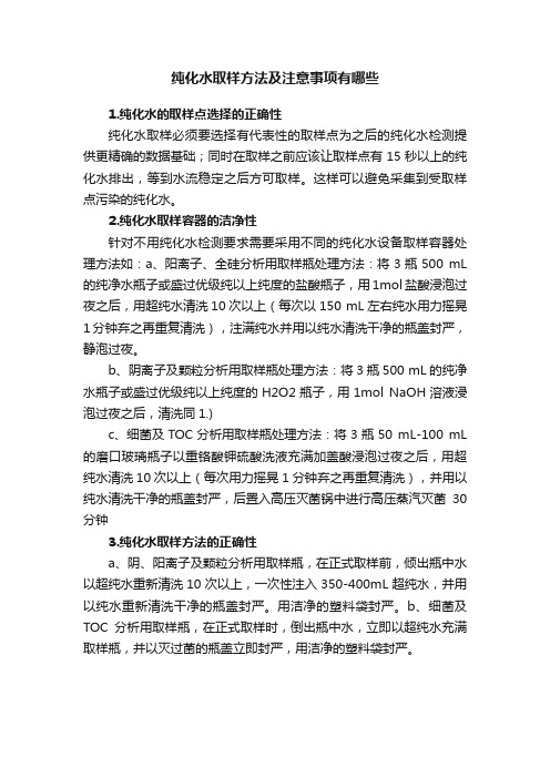 纯化水取样方法及注意事项有哪些