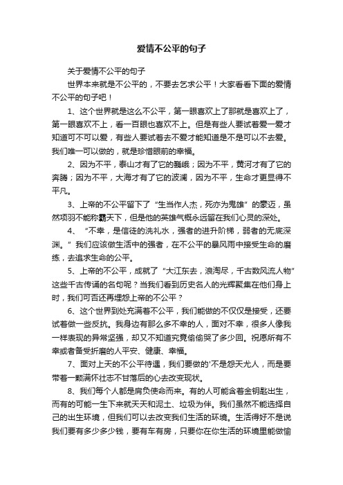 关于爱情不公平的句子