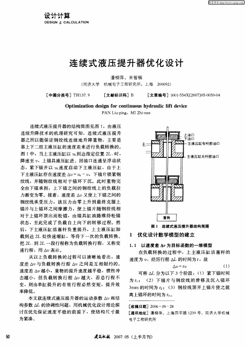 连续式液压提升器优化设计