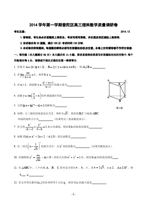 上海市普陀区2014学年高三一模数学试卷(理)含答案