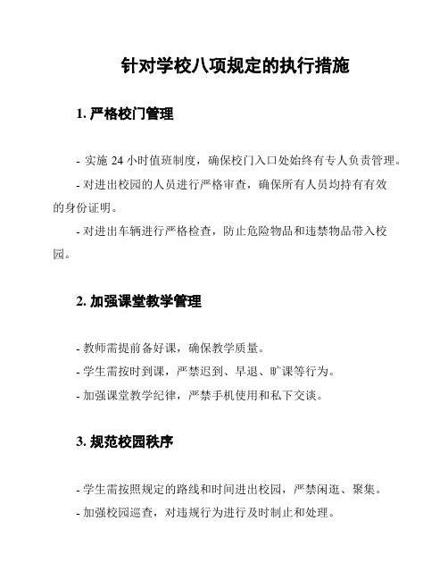 针对学校八项规定的执行措施