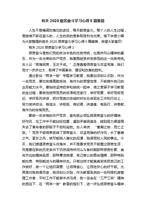 有关2020艰苦奋斗学习心得5篇集锦