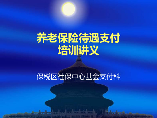 天津改革城镇企业职工基本养老金计发办法的实施意见-社保中心