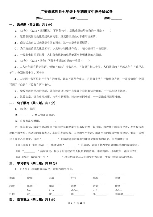 广安市武胜县七年级上学期语文中段考试试卷