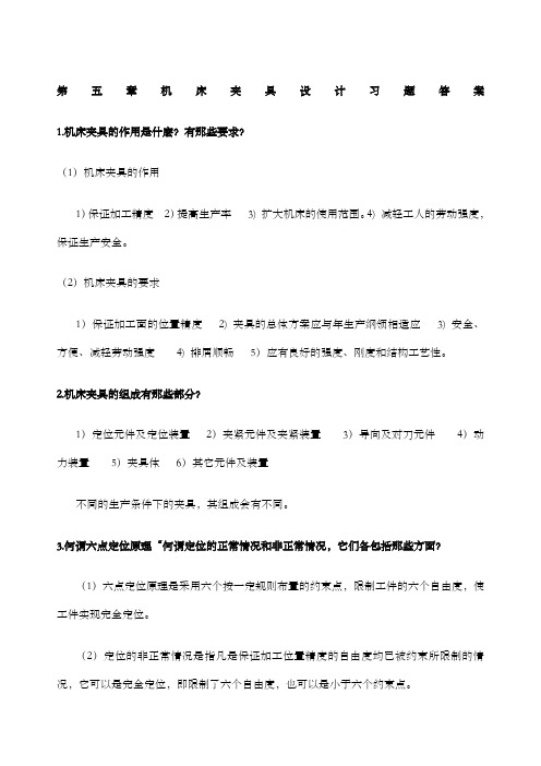 机械制造装备设计第五章习题答案关慧贞