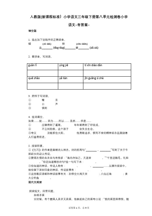 人教版(新课程标准)小学语文三年级下册第八单元检测卷(小学语文-有答案)