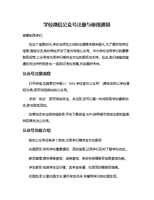 学校微信公众号注册与使用通知