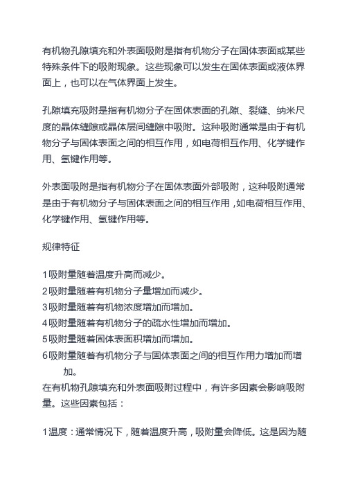 有机物孔隙填充和外表面吸附机制的规律特征