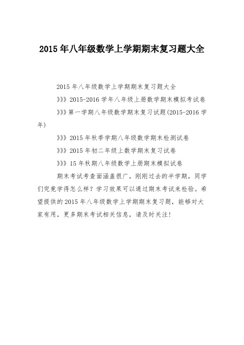 2015年八年级数学上学期期末复习题大全