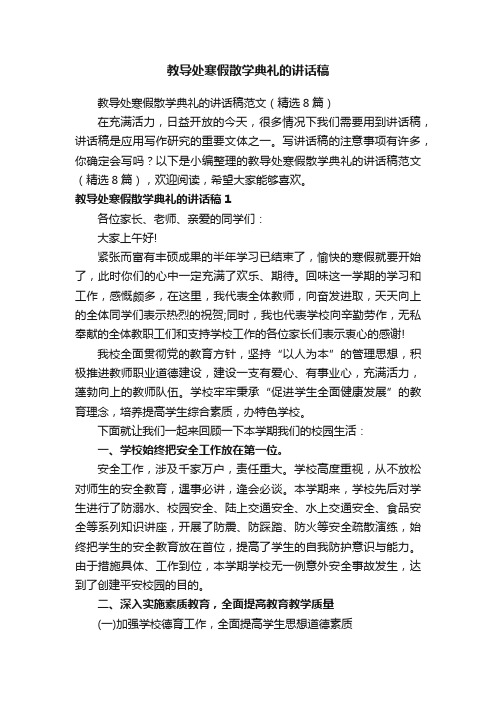 教导处寒假散学典礼的讲话稿范文（精选8篇）