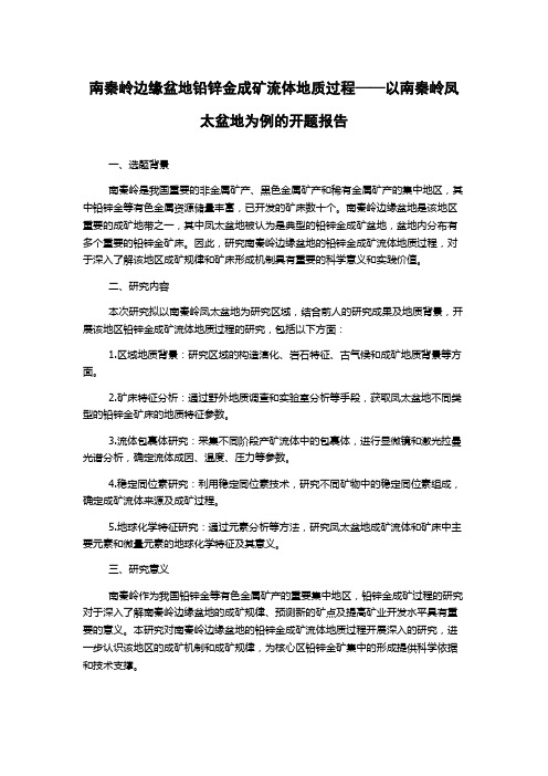 南秦岭边缘盆地铅锌金成矿流体地质过程——以南秦岭凤太盆地为例的开题报告