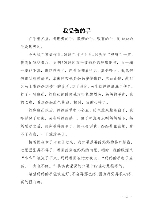 初中作文(周记)：我受伤的手