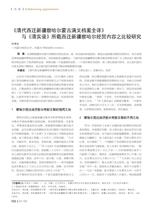 《清代西迁新疆察哈尔蒙古满文档案全译》与《清实录》所载西迁新疆察哈尔经贸内容之比较研究