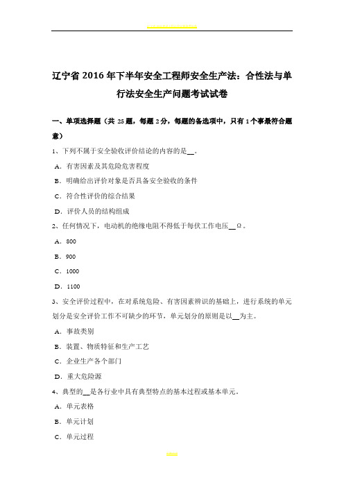 辽宁省2016年下半年安全工程师安全生产法:合性法与单行法安全生产问题考试试卷