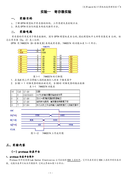 (完整word版)计算机组成原理实验1~4