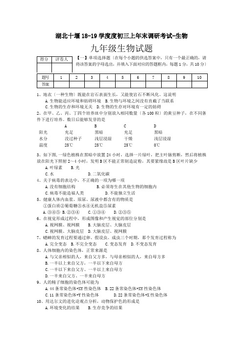 湖北十堰18-19学度度初三上年末调研考试-生物