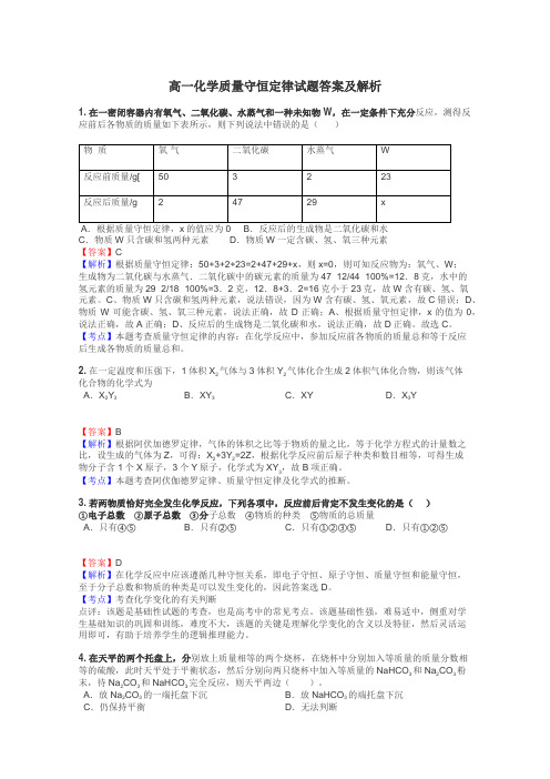 高一化学质量守恒定律试题答案及解析
