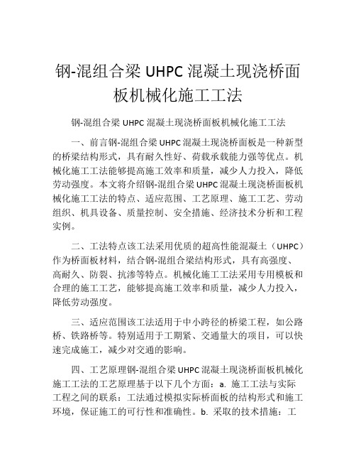 钢-混组合梁UHPC混凝土现浇桥面板机械化施工工法