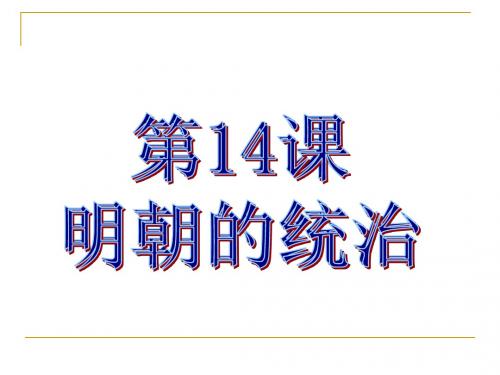 部编人教版七年级历史下册课件：第14课 明朝的统治(共33张PPT)