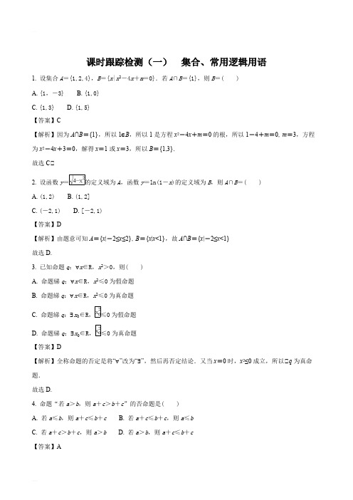 2018年高考数学(理科,通用版)练酷专题二轮复习课时跟踪检测：(一) 集合、常用逻辑用语(精编含解析)