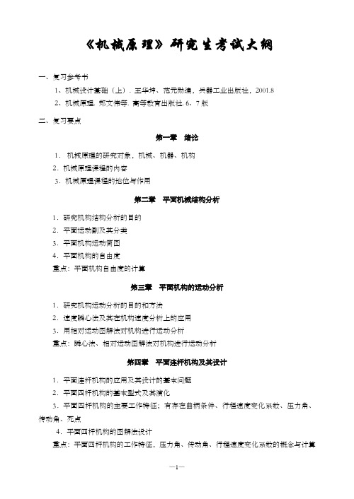 机械设计基础硕士研究生考研大纲