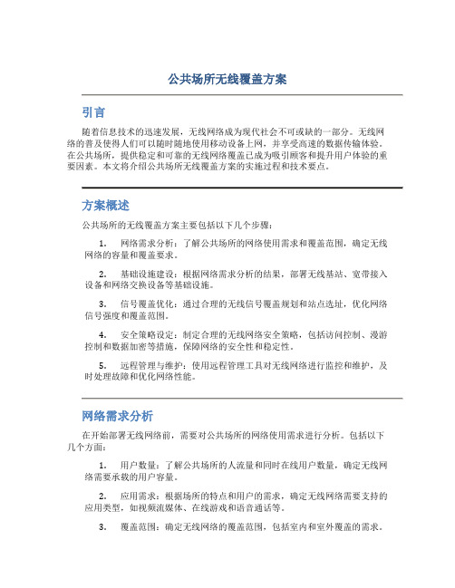 公共场所无线覆盖方案