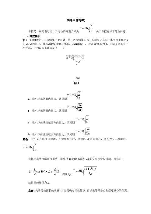 单摆中的等效