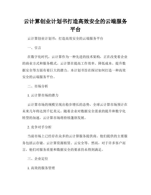 云计算创业计划书打造高效安全的云端服务平台