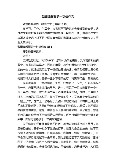 致雷锋叔叔的一封信作文（通用16篇）