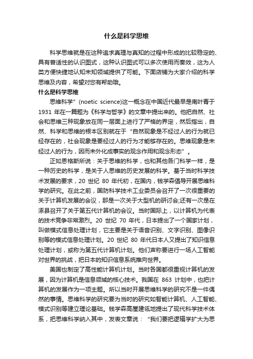 什么是科学思维