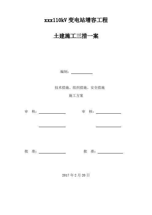 电力土建施工三措一案