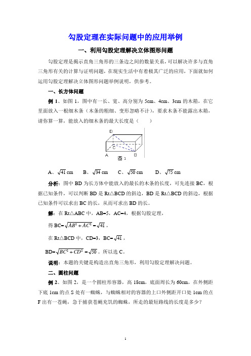 勾股定理在实际问题中的应用举例