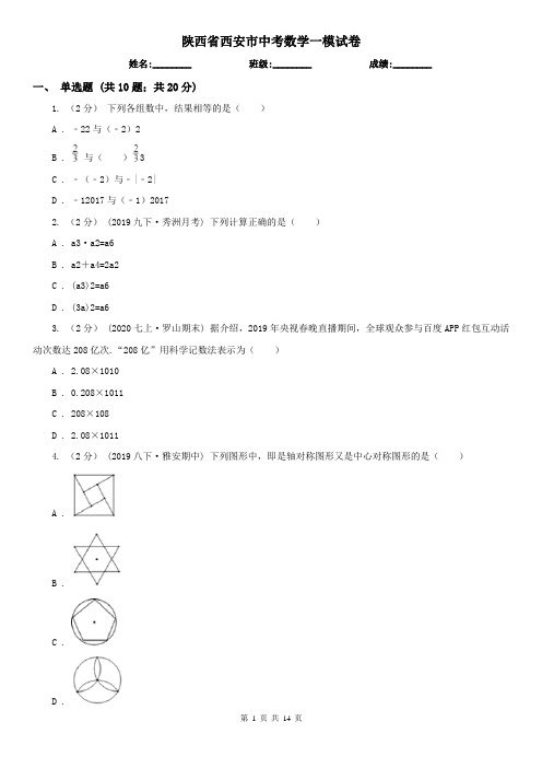 陕西省西安市中考数学一模试卷