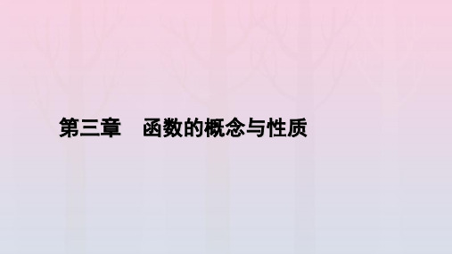 新教材2023年高中数学 第3章 函数的概念与性质 3