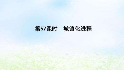 2024版新教材高考地理全程一轮第二部分人文地理第十二章城镇和乡村第57课时城镇化进程湘教版