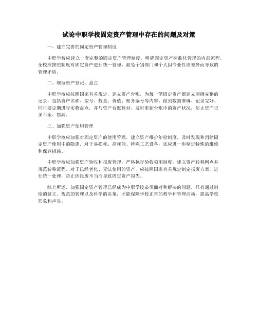 试论中职学校固定资产管理中存在的问题及对策