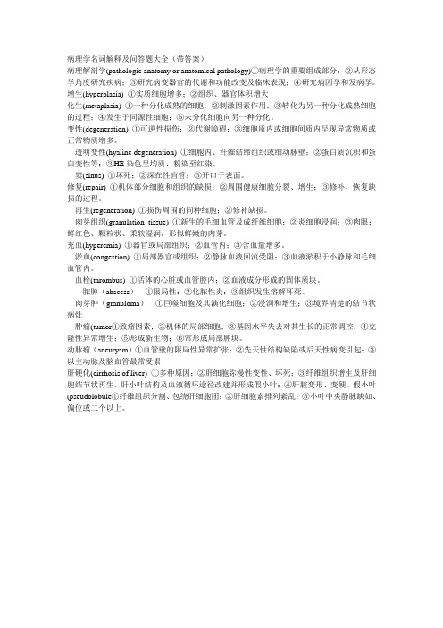 病理学名词解释及问答题大全(带答案)