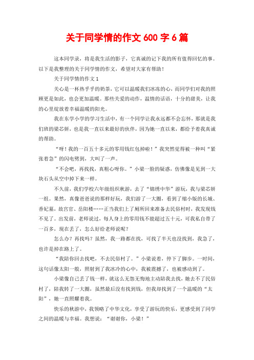 关于同学情的作文600字6篇