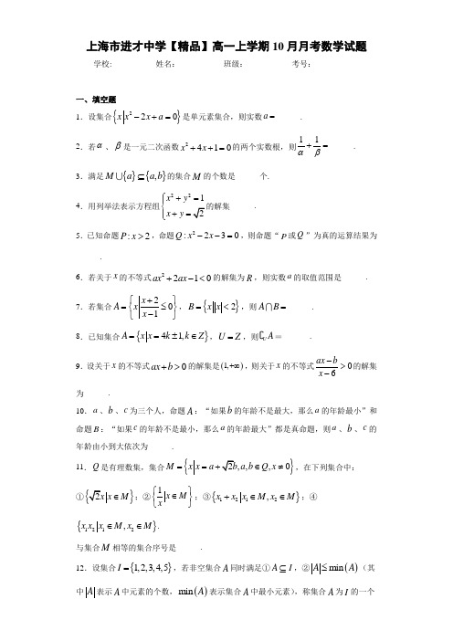 高中上海市进才中学高一上学期10月月考数学试题