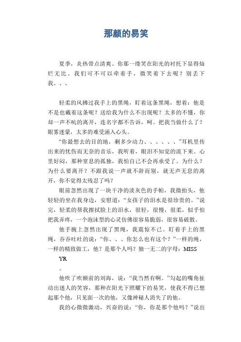 初中生满分作文:那颜的易笑