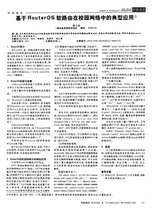 基于RouterOS软路由在校园网络中的典型应用