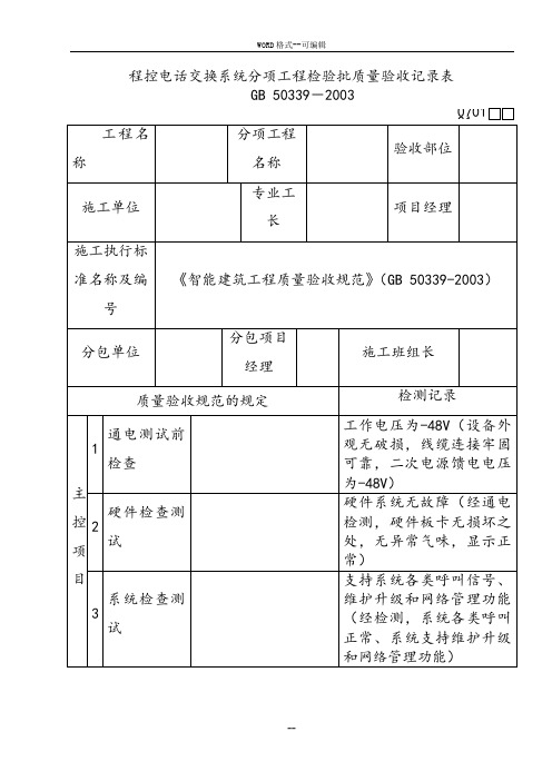 智能建筑工程检验批质量验收记录表