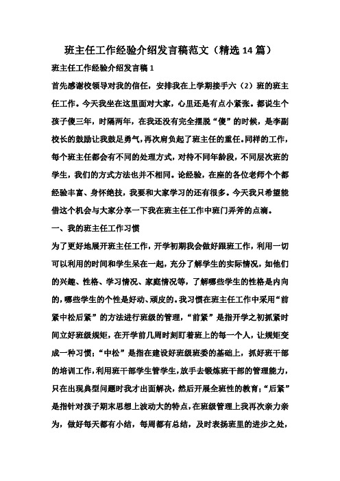 班主任工作经验介绍发言稿范文(精选14篇)