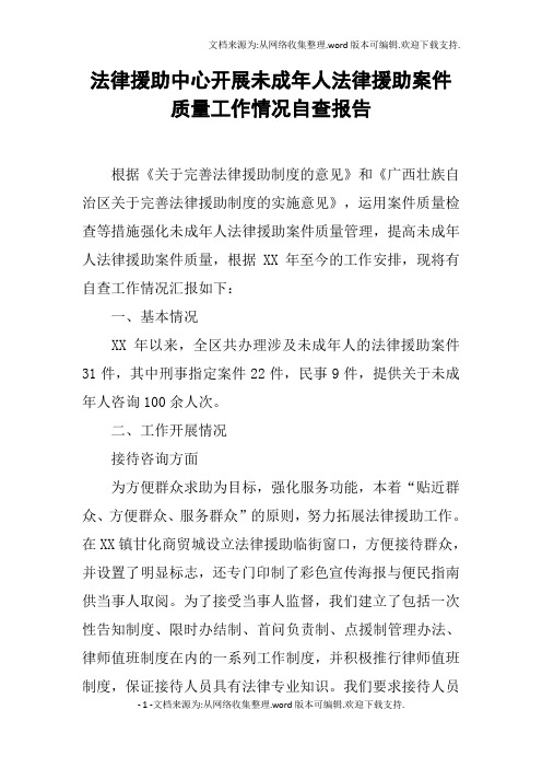 法律援助中心开展未成年人法律援助案件质量工作情况自查报告