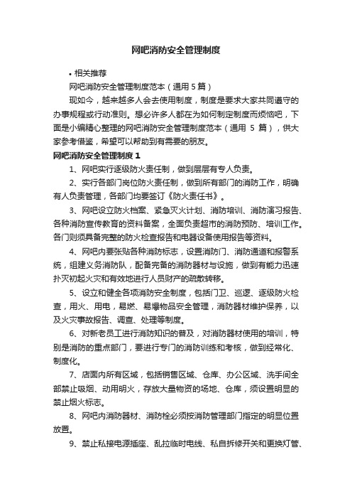 网吧消防安全管理制度