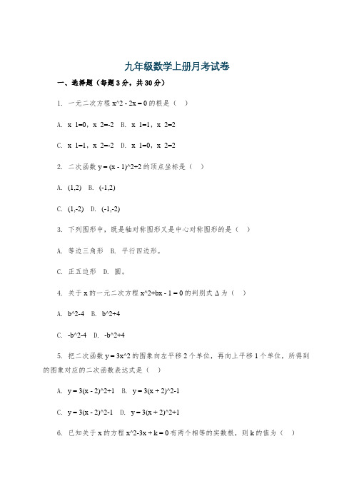 九年级数学上册月考试卷