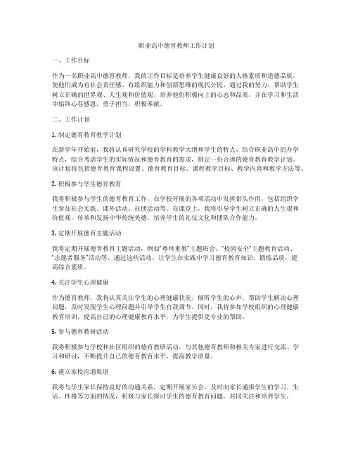 职业高中德育教师工作计划