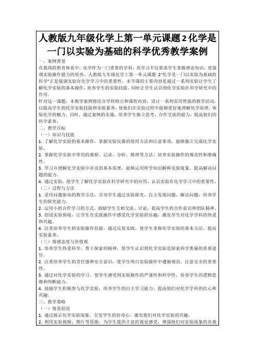 人教版九年级化学上第一单元课题2化学是一门以实验为基础的科学优秀教学案例