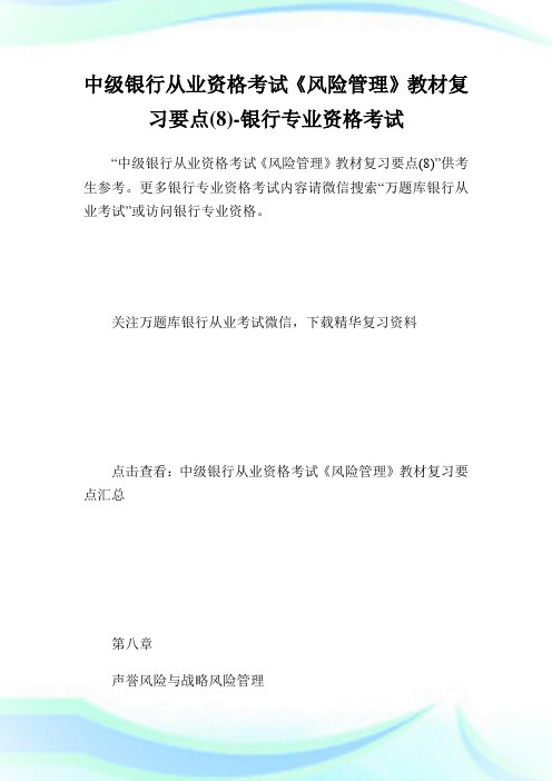 中级银行从业资格考试《风险管制》教材复习要点(8)-银行专业资格考试.doc