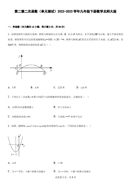 第二章二次函数 单元测试 2022-2023学年九年级下册数学北师大版